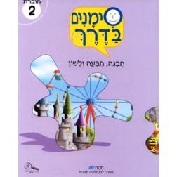 Simanim BaDerech - Workbook Two