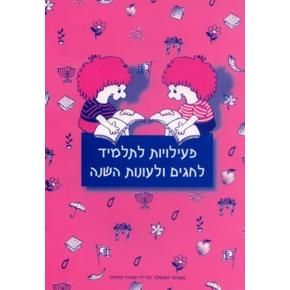 Piiluyot La Talmid L'Chagim U'Lionot Hashana