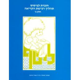 Choveret L'BisusTahalich Richishat Hakriah - Bet