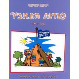 Sodot HaTachbir Sefer Limud