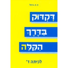 Dikduk B'Derech HaKala L'Kitah Dalet