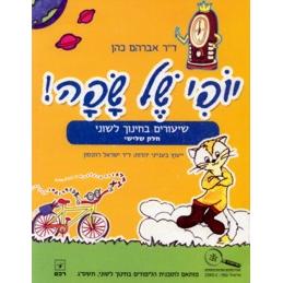 Yofi Shel SafaPart III