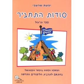 Sodot HaTachbir Sefer Tirgul