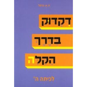 Dikduk B'Derech HaKala L'Kitah Hey