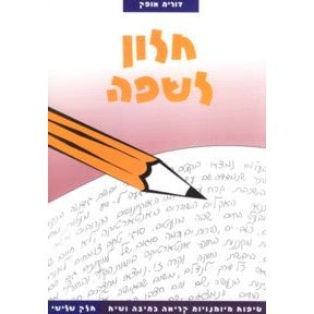 Chalon LeSafa Chelek Shlishi