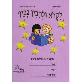 LiKro U'Lihavin B'Kef 5