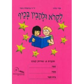 LiKro U'Lihavin B'Kef 6