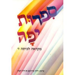 Sifrut Yaffa - Mikvaah VII