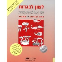 Lashon LaBagrut Hegeh V'Tzurot Tachbar / Tshuvot - Set of 2