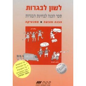 Lashon LaBagrut Havana V'Hahaa Semantica / Tshuvot - Set of 2
