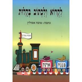 Likro V'Lichtov B'Kalut Workbook 2