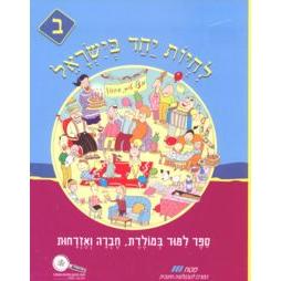 Lichyot Yachad B'Yisrael - Bet