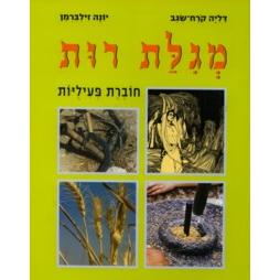 Megilat Rut Choveret Pilvyot