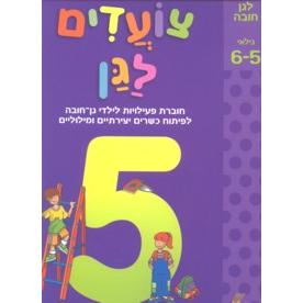 Tzoadim La Gan L'Gan Chovah