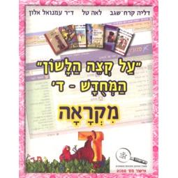 Al Ktzei Halashon Ha'Michudash IV - Dalet - Mikraah