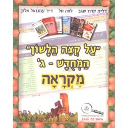 Al Ktzei Halashon Ha'Michudash III - Gimel - Mikraah