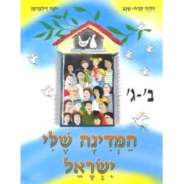 HaMedina Sheli Yisrael Bet-Gimmel