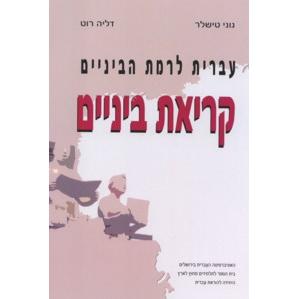 Kriat Beynayim (Publisher: ACADEMON)