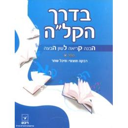 B'Derech HaKalah Alef Havana Kriah Lashon Habaah RECHES Publisher