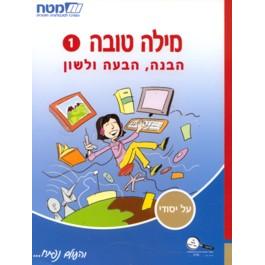 Milah Tovah 1 Havana, Habaah V'Lashon