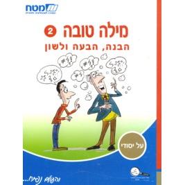 Milah Tovah 2 Havana Habaah V'Lashon