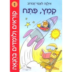 Korim V'Lomdim B'Hanaah 1 Kamatz / Patach