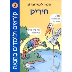 Korim V'Lomdim B'Hanaah 2 Chirik