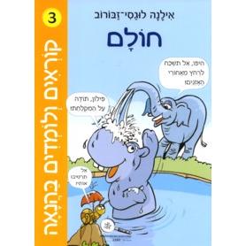 Korim V'Lomdim B'Hanaah 3 Cholam