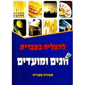 L'Hatzliach B'Ivrit Chagim U'Moadim - Succeed in Hebrew: Holidays