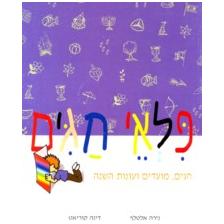 Pilei Chagim Chagim - Moadim - V'Onot HaShana