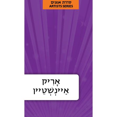 Hebrew Language Book Series: Israeli Artists - Arik Einstein