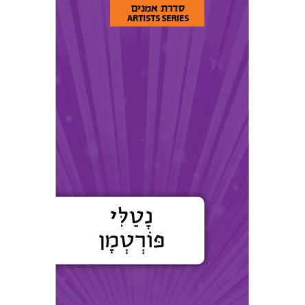 Hebrew Language Book Series: Israeli Artists - Natalie Portman