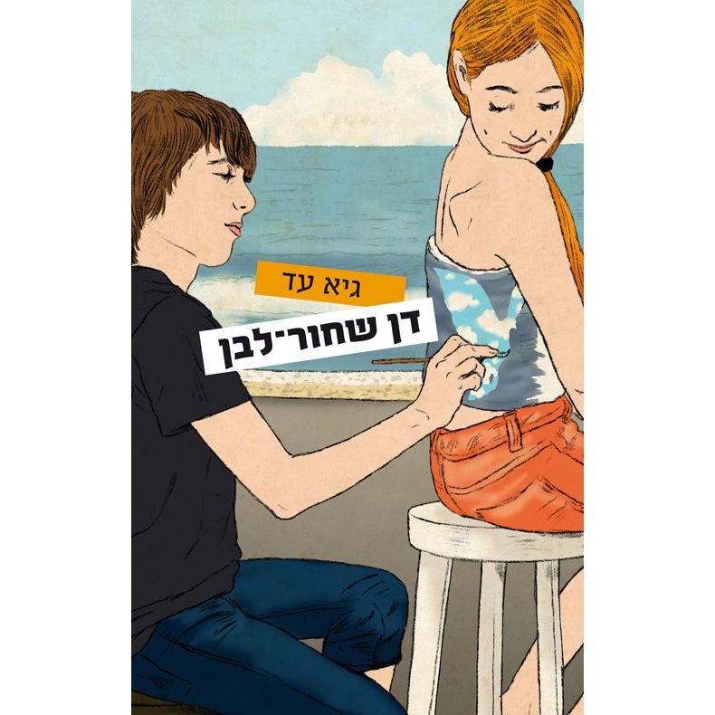 Dan Shahor - Lavan Black and White Dan A Hebrew Novel By Gai Ad