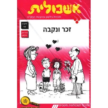 Eshkolit 2- Mikbatz Sheni - Set of 10