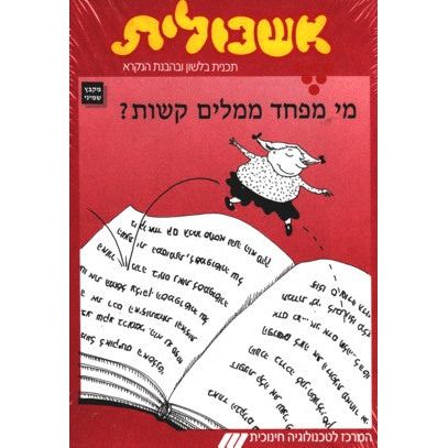 Eshkolit 8 - Mikbatz Shemini - Set of 10