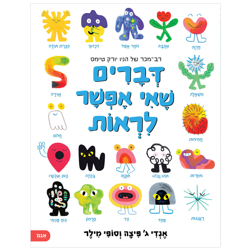 דברים שאי אפשר לראות Dvarim She Afshar Lirot Things you can't see By Andy J. Pizza