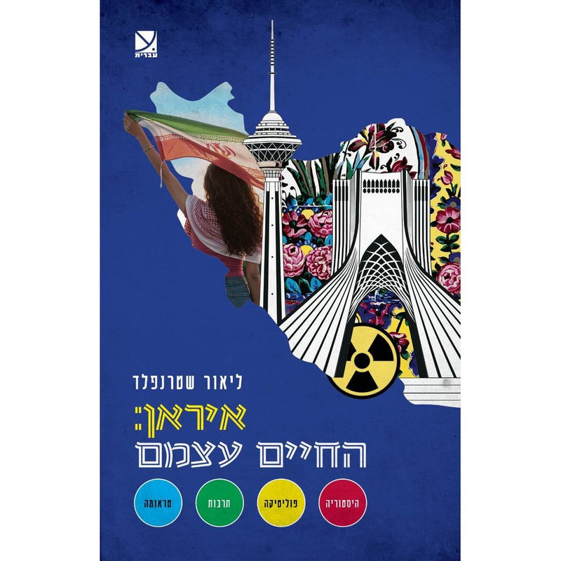 איראן: החיים עצמם Iran: Life Itself - History, Politics, Culture by Lior Sternfeld