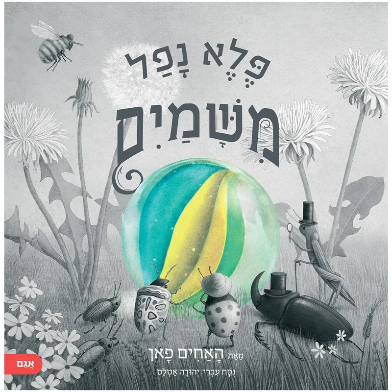 Pele Nafal MiShamayim - It Fell from the Sky by the Fan Brothers