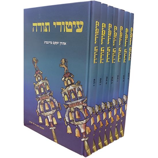 Iturei Torah Five Books of Torah, Five Megillot & Festivals by Rabbi Aharon Yaakov Greenberg