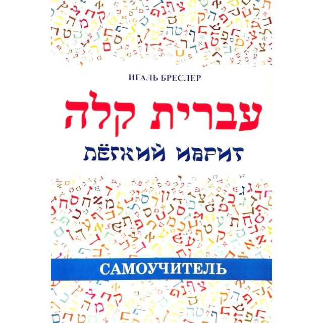 Ivrot IVRIT Kala Easy Beginners Hebrew Self Study Textbook Russian Edition B ...