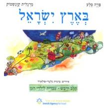 בארץ ישראל - גדול Chalav V'Dvash Series IVRIT For Pre-School Kids B'Eretz Yisrael - Large Format