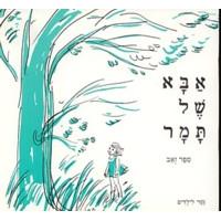 Aba Shel Tamar Gesher L'yeladim