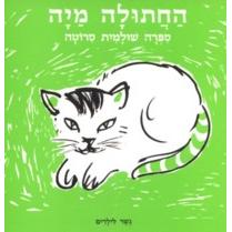 Hachatula Maya gesher L'yeladim