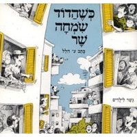 K'she Hadod Simcha Shar - gesher L'yeladim