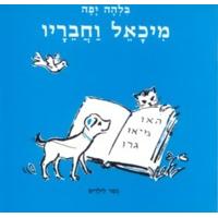 Michael V'chaverav gesher L'yeladim