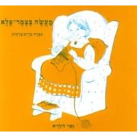 Maaseh B'tzemer Peleh