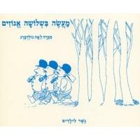 Maaseh B'shlosha Egozim - Gesher L'yeladim
