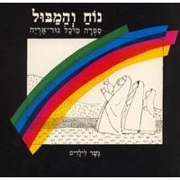Noach V'hamabul gesher L'yeladim
