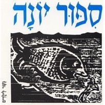 Sippur Yonah Gesher L'Yeladim