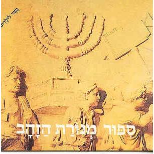 Sippur Menorat Hazahav Gesher L'Yeladim By Miriam Snapir